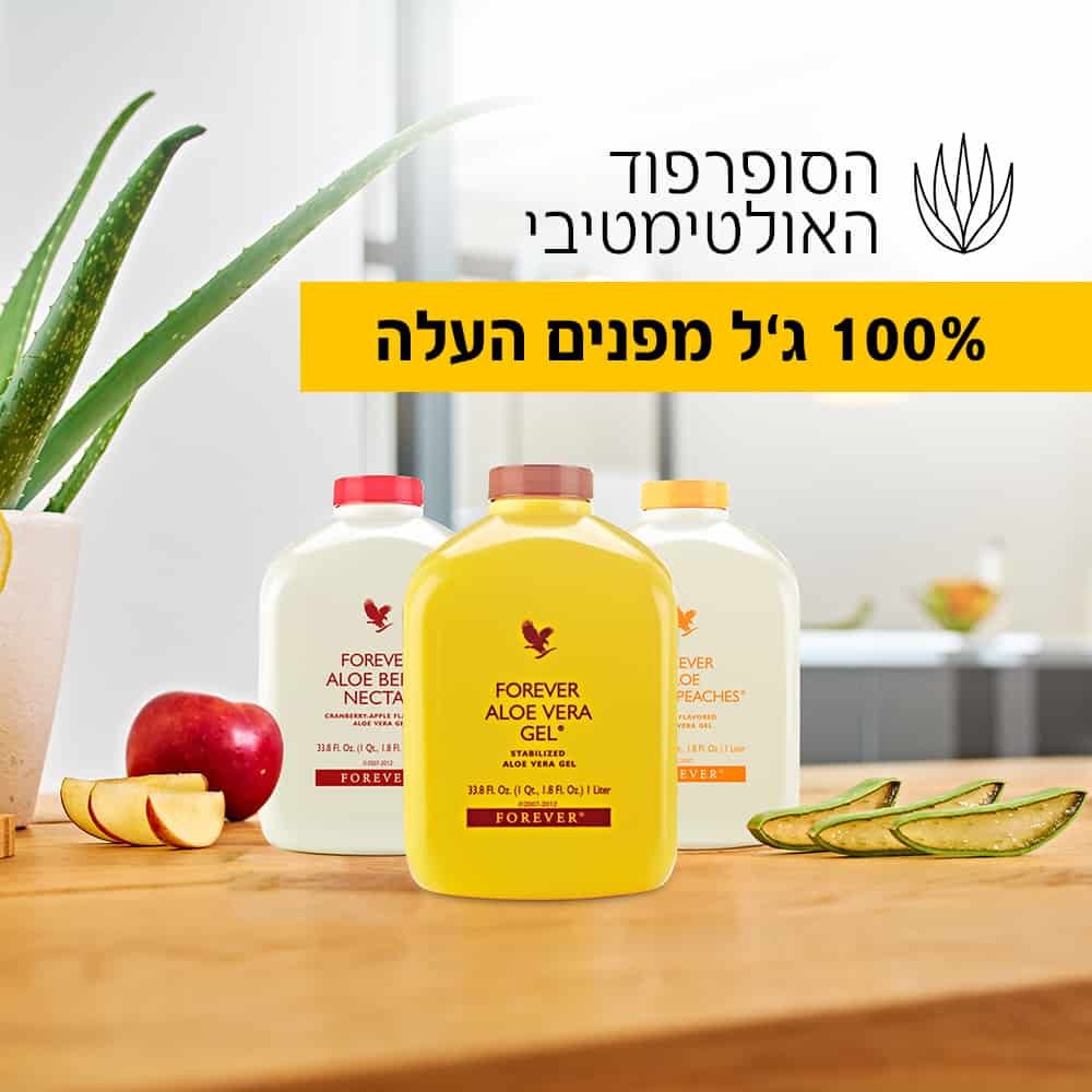 משקה ג'ל אלוורה לבריאות העיכול/אלוורה באשדוד/אלוורה באשקלוןמשקה ג'ל ...